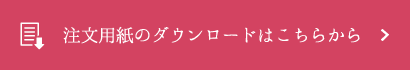 注文用紙のダウンロードはこちらから