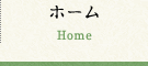 ホーム Home