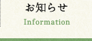 お知らせ Information