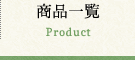 商品一覧 Product