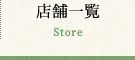 店舗一覧 Store