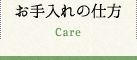 お手入れの仕方 Care