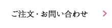 ご注文・お問い合わせ