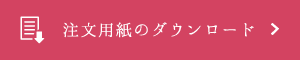 注文用紙のダウンロード